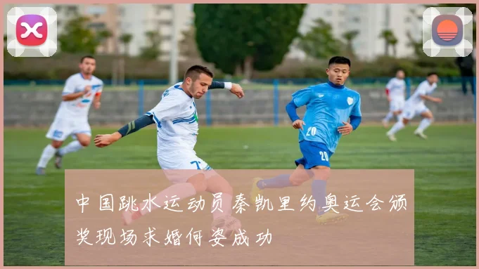 中国跳水运动员秦凯里约奥运会颁奖现场求婚何姿成功