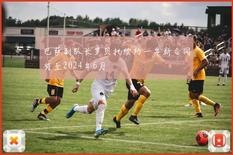 巴萨副队长罗贝托续约一年新合同将至2024年6月