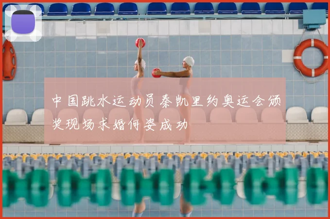 中国跳水运动员秦凯里约奥运会颁奖现场求婚何姿成功