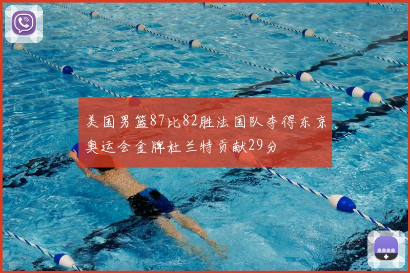 美国男篮87比82胜法国队夺得东京奥运会金牌杜兰特贡献29分