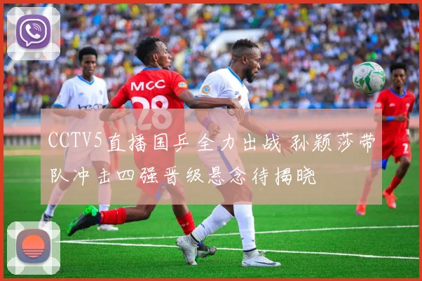 CCTV5直播国乒全力出战 孙颖莎带队冲击四强晋级悬念待揭晓