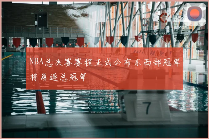 NBA总决赛赛程正式公布东西部冠军将角逐总冠军