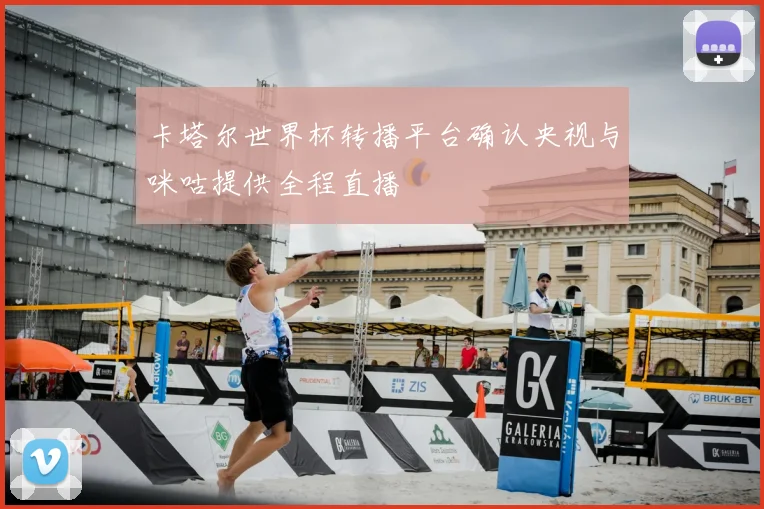 卡塔尔世界杯转播平台确认央视与咪咕提供全程直播