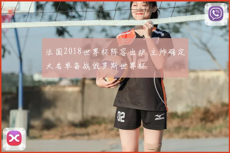 法国2018世界杯阵容出炉 主帅确定大名单备战俄罗斯世界杯