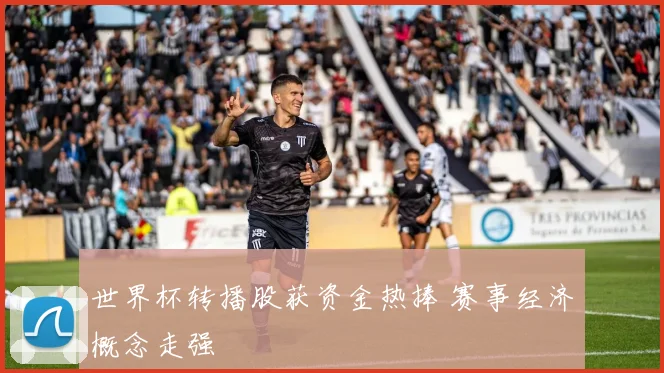 世界杯转播股获资金热捧 赛事经济概念走强
