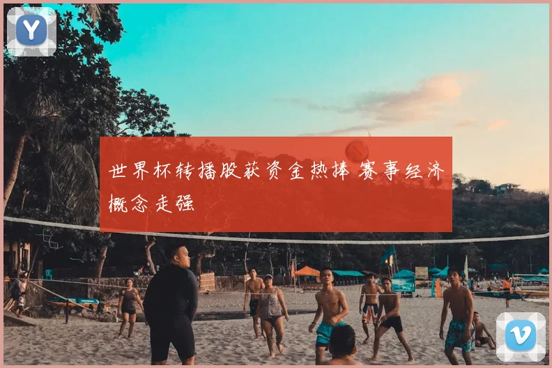 世界杯转播股获资金热捧 赛事经济概念走强
