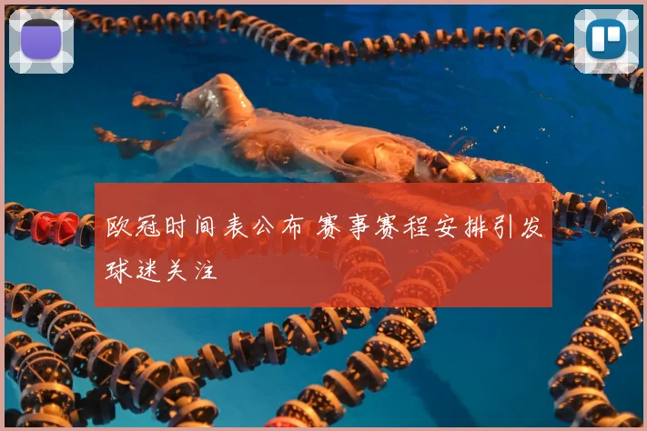 欧冠时间表公布 赛事赛程安排引发球迷关注