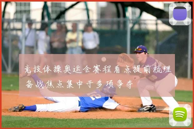 竞技体操奥运会赛程看点提前梳理 备战焦点集中于多项争夺