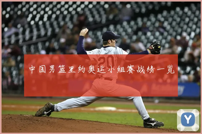 中国男篮里约奥运小组赛战绩一览