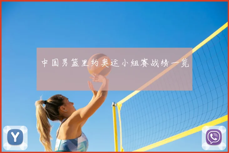 中国男篮里约奥运小组赛战绩一览