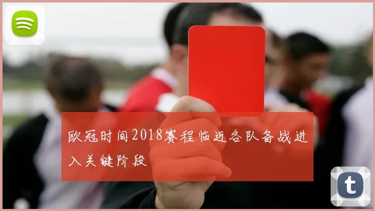 欧冠时间2018赛程临近各队备战进入关键阶段