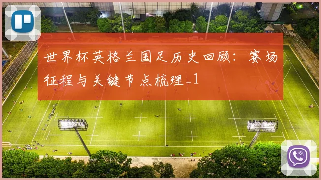 世界杯英格兰国足历史回顾:赛场征程与关键节点梳理_1