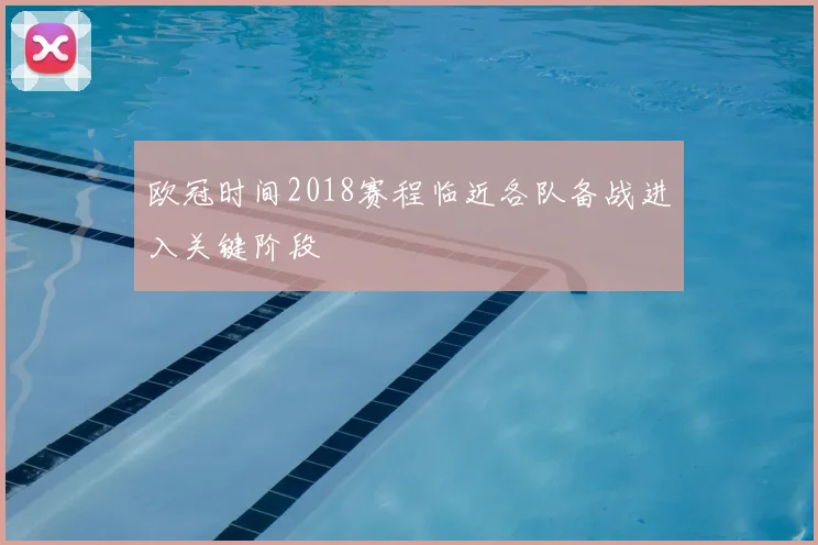 欧冠时间2018赛程临近各队备战进入关键阶段