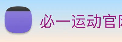 必一运动官网登录 logo